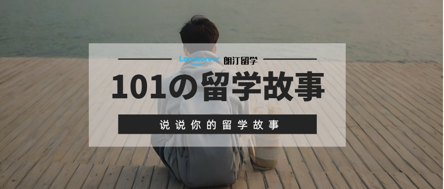 从南京邮电大学到中国香港理工大学：我的会计与金融分析硕士录取心得【朗汀101の留学故事】