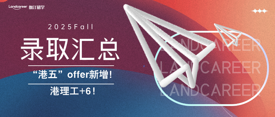 “港五”offer新增！港理工+6!｜朗汀2025F硕士录取结果持续发布