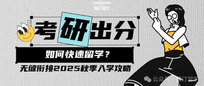 考研出分后如何快速留学？无缝衔接2025秋季入学攻略