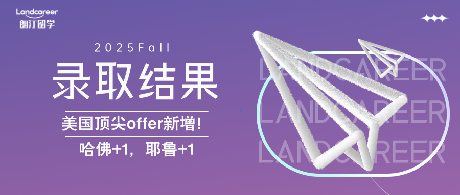 朗汀留学美国顶尖offer新增！哈佛+1，耶鲁+1