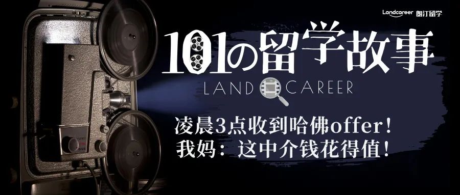 凌晨3点收到哈佛offer！我妈：这中介钱花得值！【朗汀101の留学故事】