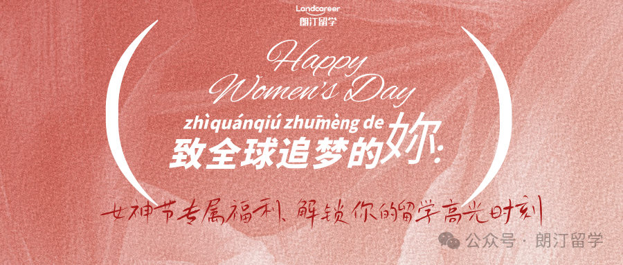 致全球追梦的妳：女神节专属福利，解锁你的留学高光时刻