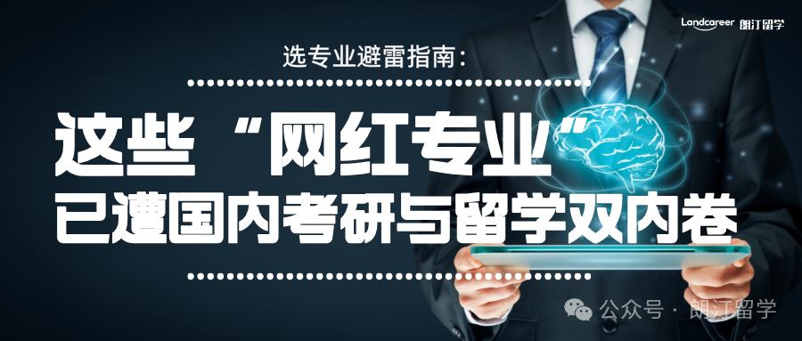 选专业避雷指南：这些“网红专业”已遭国内考研与留学双内卷