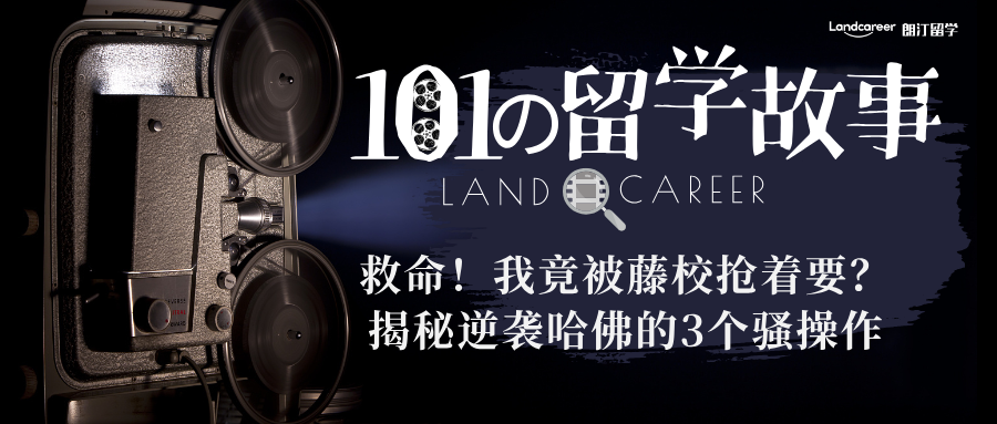 救命！我竟被藤校抢着要？揭秘逆袭哈佛的3个骚操作【朗汀101の留学故事】