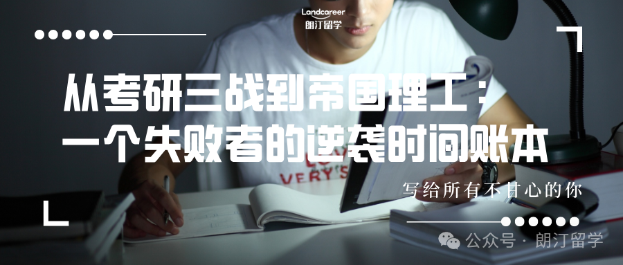 从考研三战到帝国理工：一个失败者的逆袭时间账本，写给所有不甘心的你