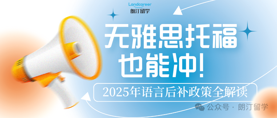 无雅思托福也能冲！2025年语言后补政策全解读（附院校清单）