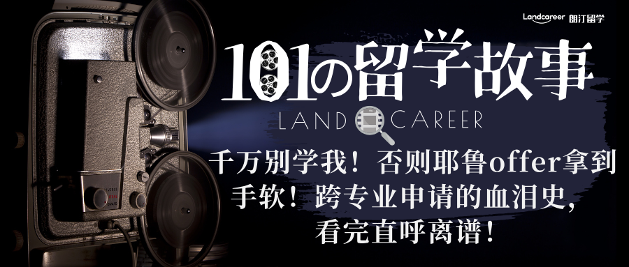 千万别学我！否则耶鲁offer拿到手软！跨专业申请的血泪史，看完直呼离谱！【朗汀101の留学故事】