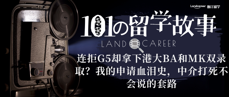 连拒G5却拿下港大BA和MKT双录取？我的申请血泪史，中介打死不会说的套路【朗汀101の留学故事】