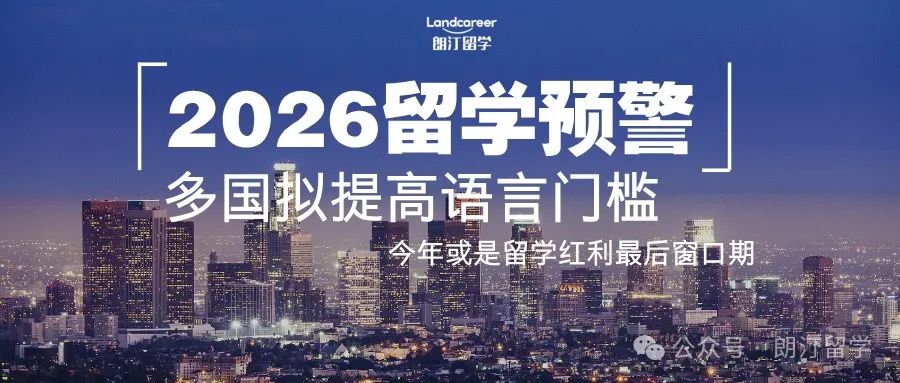 2026留学预警：多国拟提高语言门槛，今年或是留学红利最后窗口期