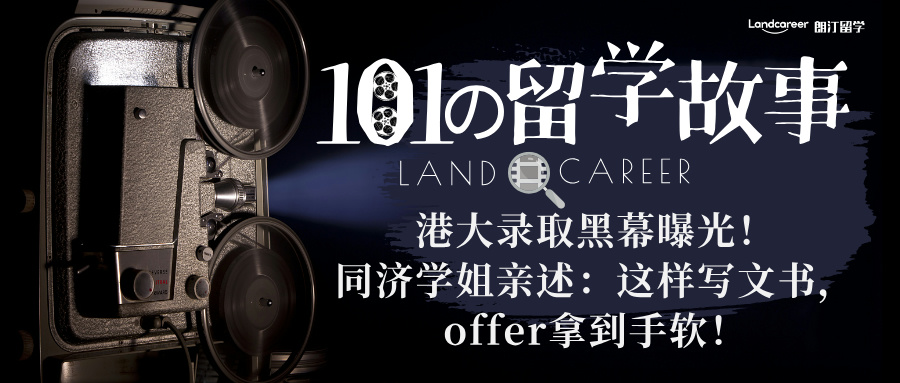 港大录取黑幕曝光！同济学姐亲述：这样写文书，offer拿到手软！