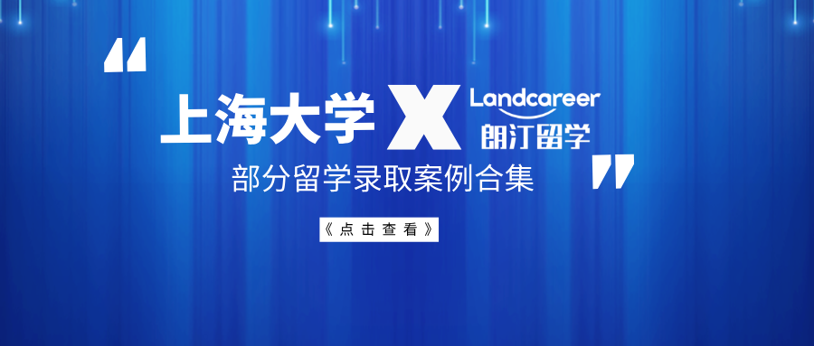 【上海大学×朗汀留学】部分留学录取案例合集
