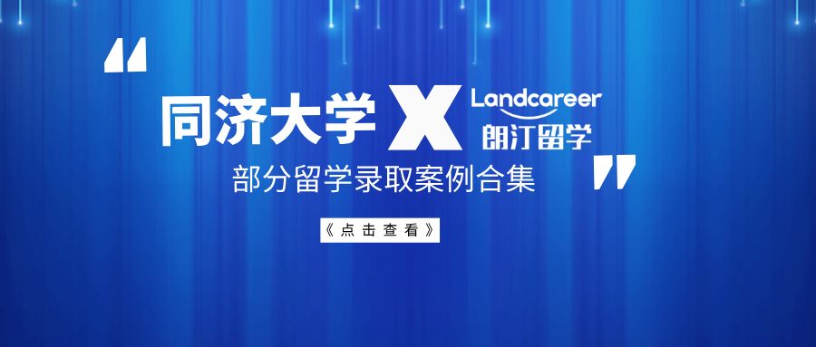 【同济大学×朗汀留学】部分留学录取案例合集