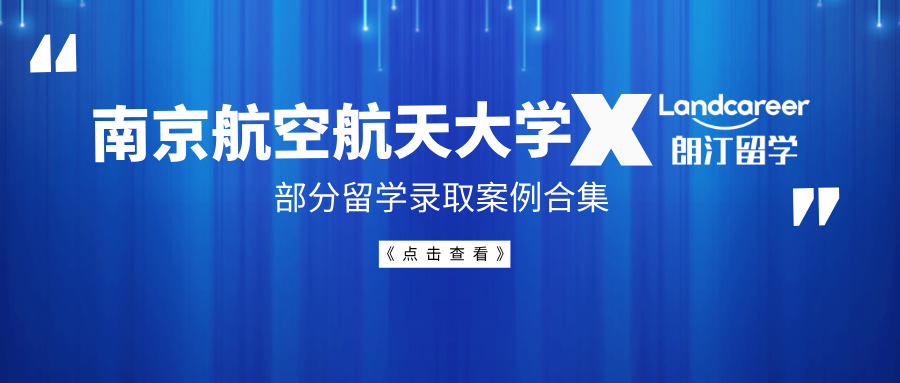 【南京航空航天大学×朗汀留学】部分留学录取案例合集