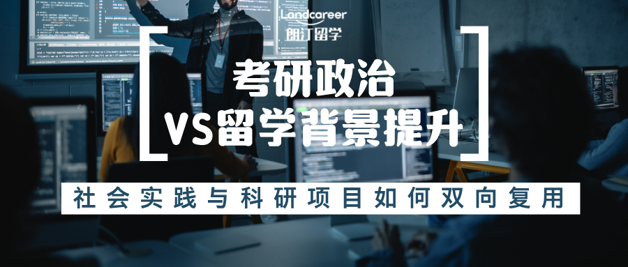 考研政治VS留学背景提升：社会实践与科研项目如何双向复用