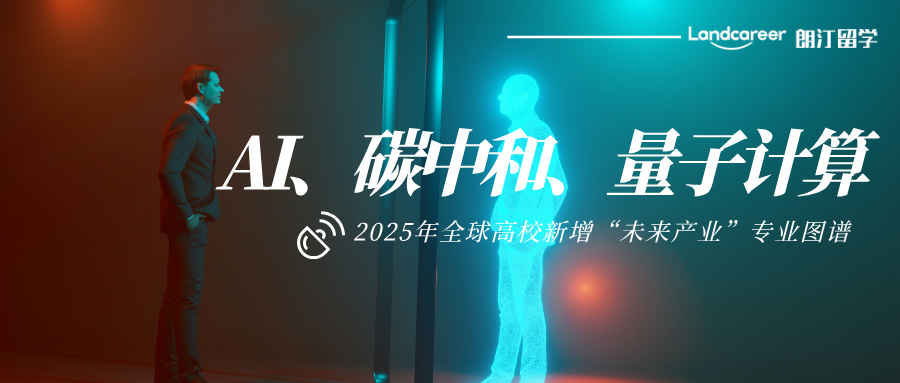 AI、碳中和、量子计算：2025年全球高校新增“未来产业”专业图谱