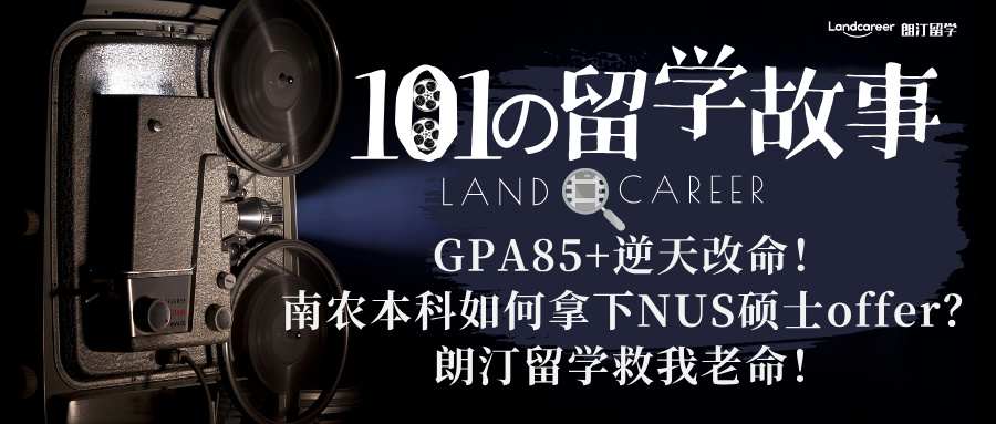 GPA85+逆天改命！南农本科如何拿下NUS硕士offer？朗汀留学救我老命！【朗汀101の留学故事】