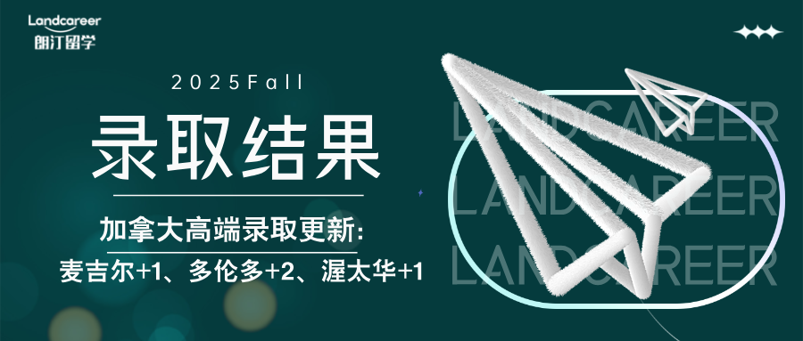 加拿大高端录取更新：麦吉尔+1、多伦多+2、渥太华+1｜25F录取结果持续发布