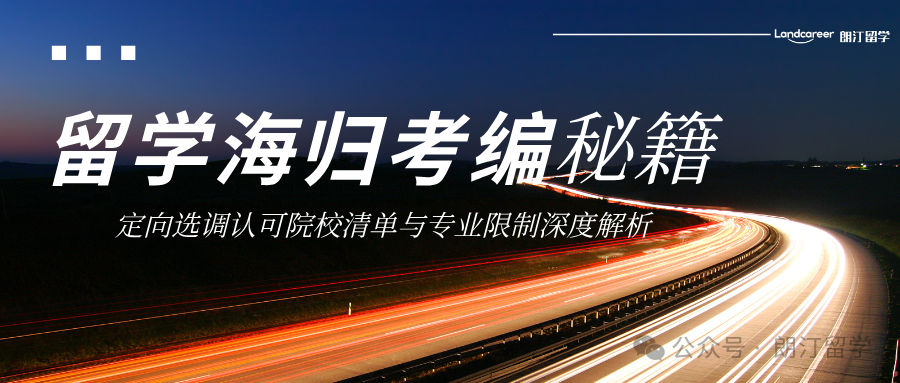 留学海归考编秘籍：定向选调认可院校清单与专业限制深度解析