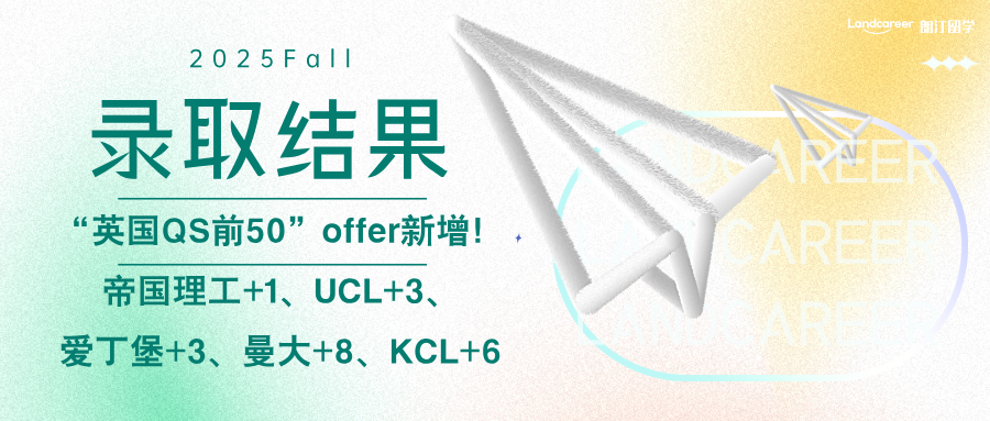 “英国QS前50”offer新增！帝国理工+1、UCL+3、爱丁堡+3、曼大+8、KCL+6｜朗汀2025F硕士录取结果持续发布