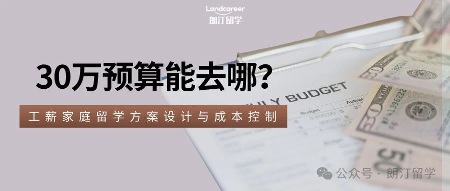 30万预算能去哪？工薪家庭留学方案设计与成本控制