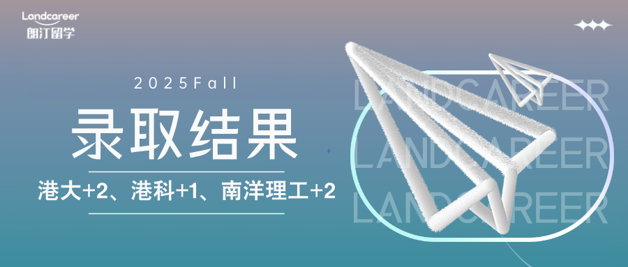 “港三新二”offer新增！港大+2、港科+1、南洋理工+2｜朗汀2025F硕士录取结果持续发布