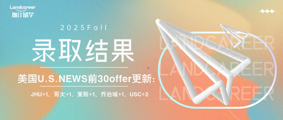 美国U.S.NEWS前30 offer更新：JHU+1、哥大+1，莱斯+1、乔治城+1、USC+2｜25F录取结果持续发布