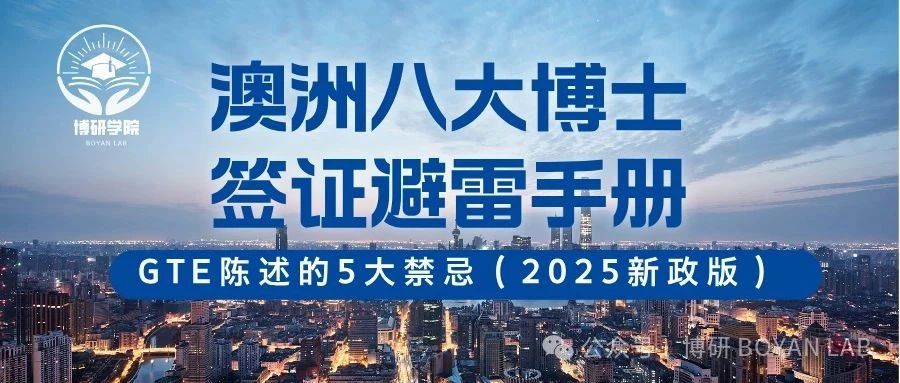 澳洲八大博士签证避雷手册：GTE陈述的5大禁忌（2025新政版）