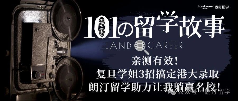 亲测有效！复旦学姐3招搞定港大录取，朗汀留学助力让我躺赢名校！