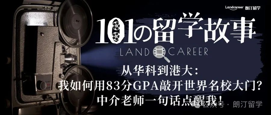 从华科到港大：我如何用83分GPA敲开世界名校大门？中介老师一句话点醒我！【朗汀101の留学故事】
