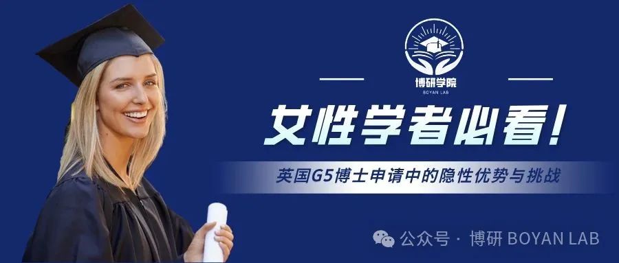 女性学者必看！英国G5博士申请中的隐性优势与挑战