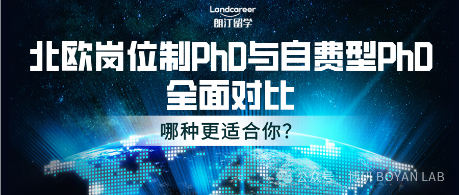 北欧岗位制PhD与自费型PhD全面对比：哪种更适合你？