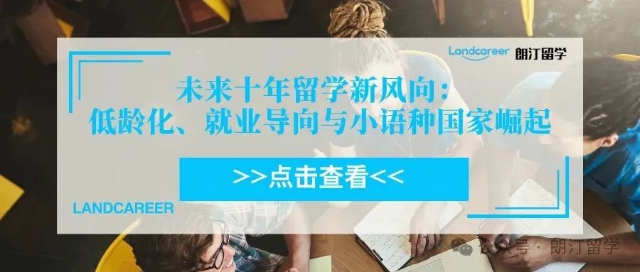 未来十年留学新风向：低龄化、就业导向与小语种国家崛起