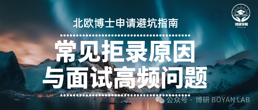 北欧博士申请避坑指南：常见拒录原因与面试高频问题