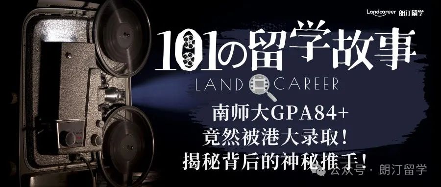南师大GPA84+竟然被港大录取！揭秘背后的神秘推手！【朗汀101の留学故事】