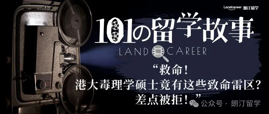 南中医学生亲述：“救命！港大毒理学硕士竟有这些致命雷区？差点被拒！”申请时犯这5个错，直接进港大黑名单！【朗汀101の留学故事】