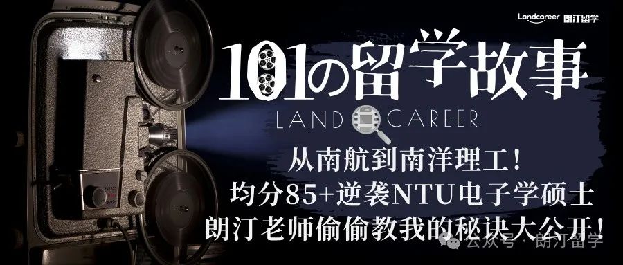 从南航到南洋理工！均分85+逆袭NTU电子学硕士，朗汀老师偷偷教我的秘诀大公开！【朗汀101の留学故事】
