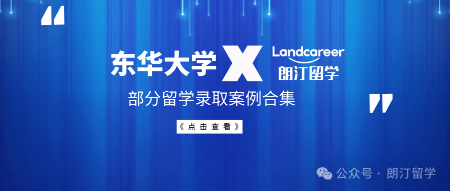 【东华大学x朗汀留学】部分录取案例合集