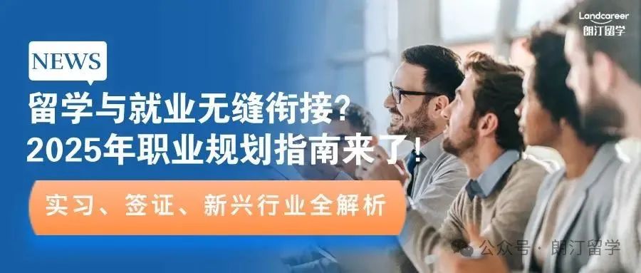 留学与就业无缝衔接？2025年职业规划指南来了！——实习、签证、新兴行业全解析