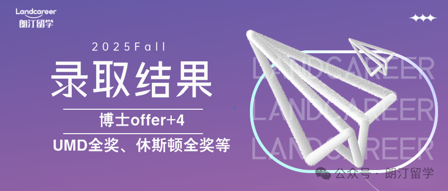 博士offer+4：UMD全奖、休斯顿全奖等｜朗汀2025F博士录取结果持续发布