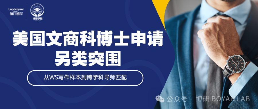 美国文商科博士申请另类突围：从WS写作样本到跨学科导师匹配