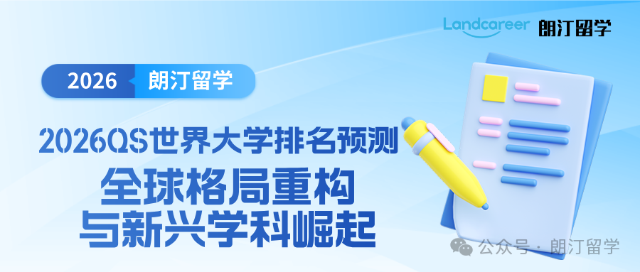 2026QS世界大学排名预测：全球格局重构与新兴学科崛起！
