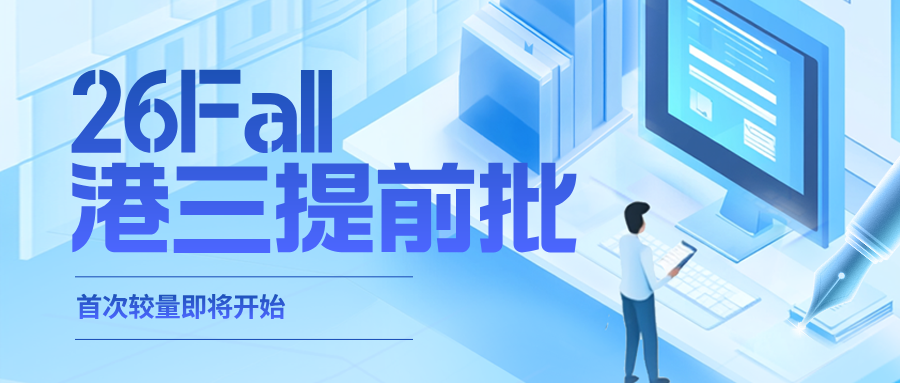 港前三26Fall首次提前批较量即将开始！谁的难度大？谁可以"保底"？