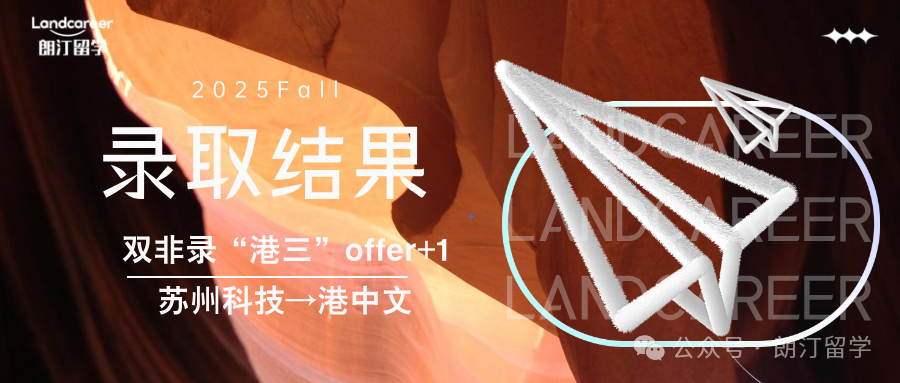 双非录“港三”offer+1：苏州科技→港中文｜朗汀2025F硕士录取结果持续发布