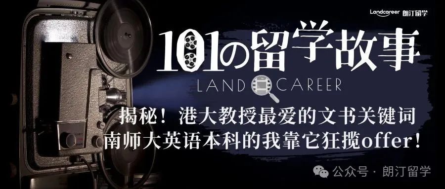 揭秘！港大教授最爱的文书关键词，南师大英语本科的我靠它狂揽offer！【朗汀101の留学故事】