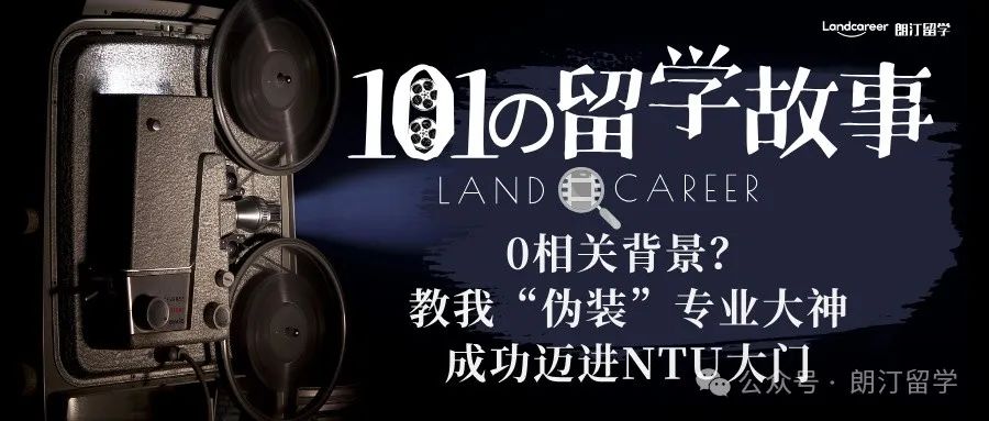 0相关背景？朗汀老师教我“伪装”金融科技大神，成功迈进NTU大门【朗汀101の留学故事】