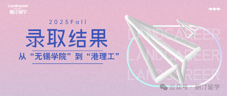 从“无锡学院”到“港理工”｜朗汀2025F硕士录取结果持续发布