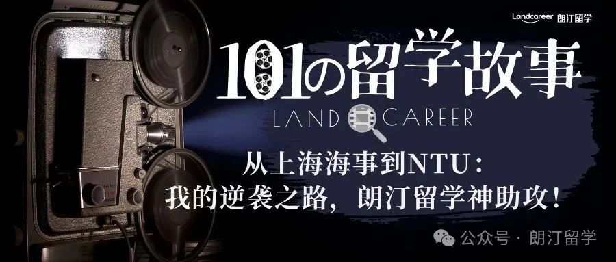从上海海事到NTU：我的逆袭之路，朗汀留学神助攻！【朗汀101の留学故事】