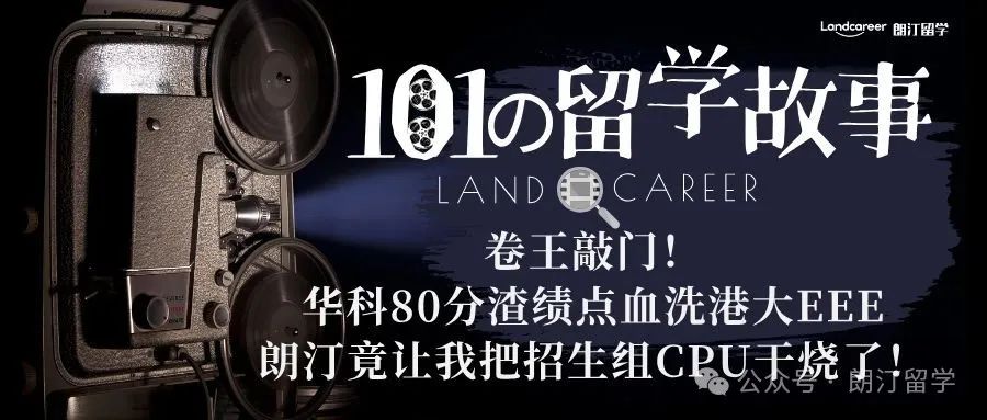 卷王敲门！华科80分渣绩点血洗港大EEE，朗汀竟让我把招生组CPU干烧了！
