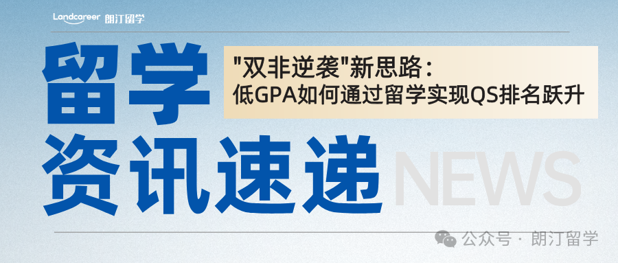 "双非逆袭"新思路：低GPA如何通过留学实现QS排名跃升