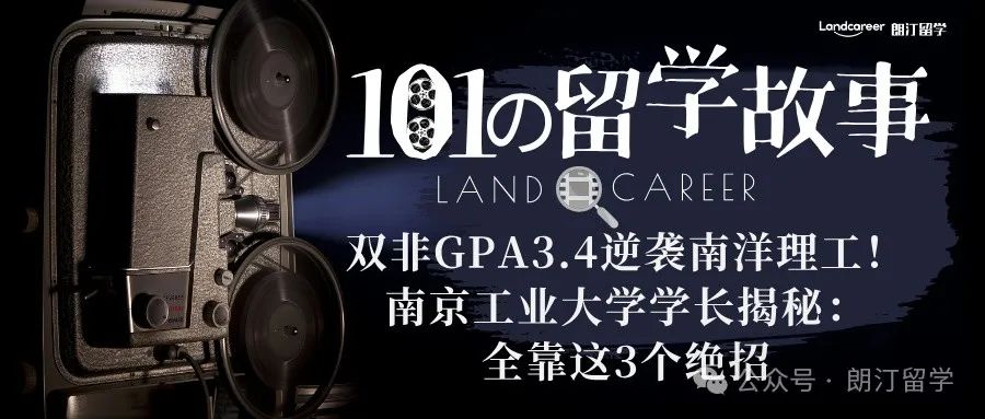 双非GPA3.4逆袭南洋理工！南京工业大学学长揭秘：全靠这3个绝招【朗汀101の留学故事】